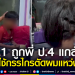 สงสาร!-น้องผู้หญิง-ป1-ถูกพี่-ป.4-แกล้งใช้กรรไกรตัดผมจนแหว่ง